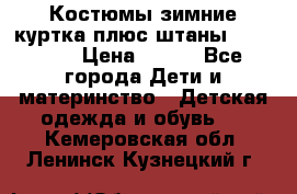 Костюмы зимние куртка плюс штаны  Monkler › Цена ­ 500 - Все города Дети и материнство » Детская одежда и обувь   . Кемеровская обл.,Ленинск-Кузнецкий г.